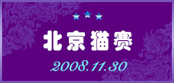 2008北京猫赛